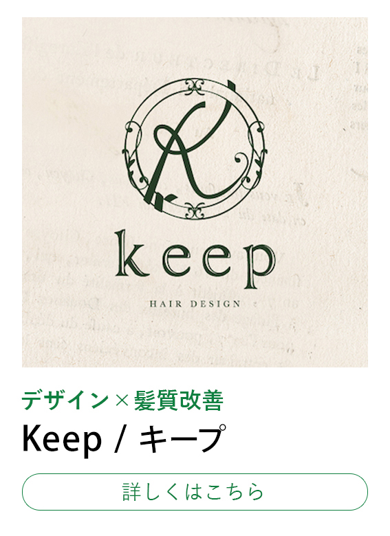 デザインと髪質ケアを両立させるヘアサロンブランド「keep」のロゴビジュアル