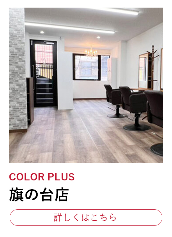 女性向けヘアカラー専門店ブランドCOLOR PLUSの旗の台店を紹介するロゴバナー