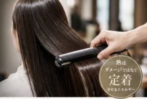【美容師向け】「アイロンの熱＝ダメージ」はもう古い。熱を味方につける時代へ