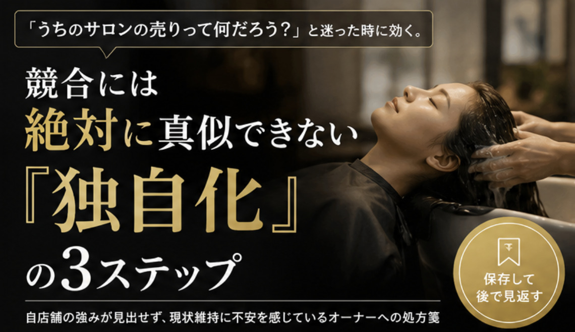 「うちのサロンの売りって何だろう？」と迷った時に効く。競合には絶対に真似できない『独自化』の3ステップ